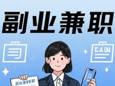 眉山在手机上可以做哪些副业赚钱？