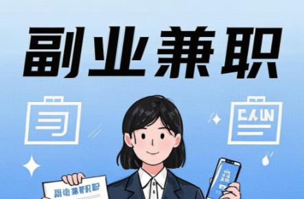 眉山在手机上可以做哪些副业赚钱? 第1张 眉山在手机上可以做哪些副业赚钱? 第1张