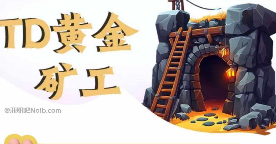 眉山首码网赚项目:TD黄金矿工赚钱是真的吗?