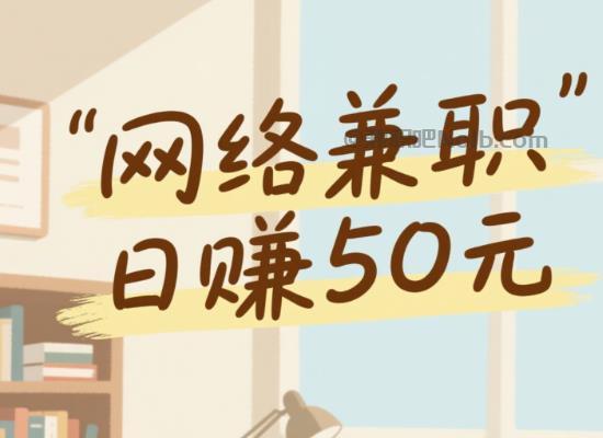 眉山线上居家工作适合找哪些兼职